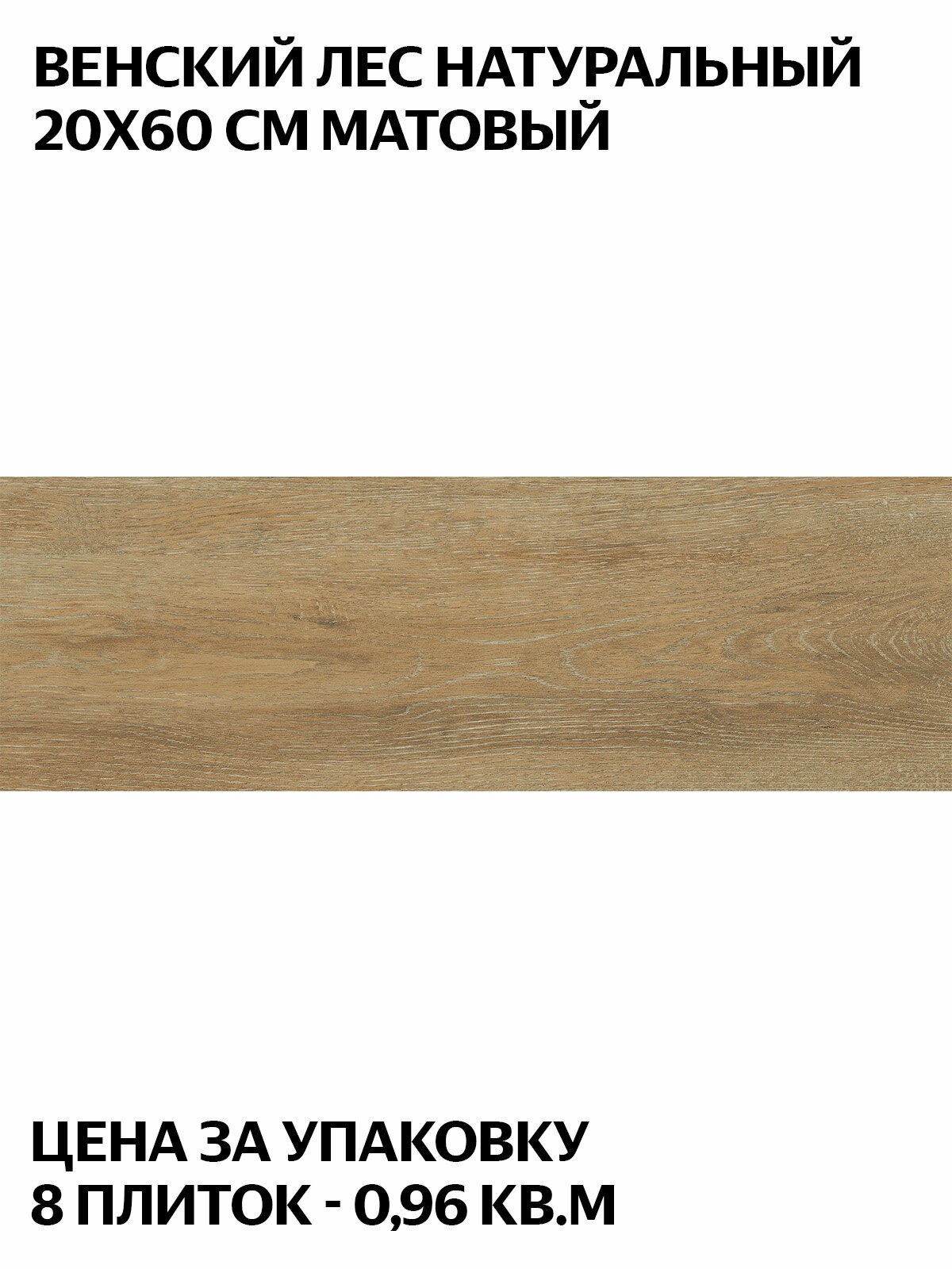 Керамогранит LB Ceramics Венский Лес натуральный  6264 0014  20х60 см  матовый  под дерево  цена за упаковку 8 плиток