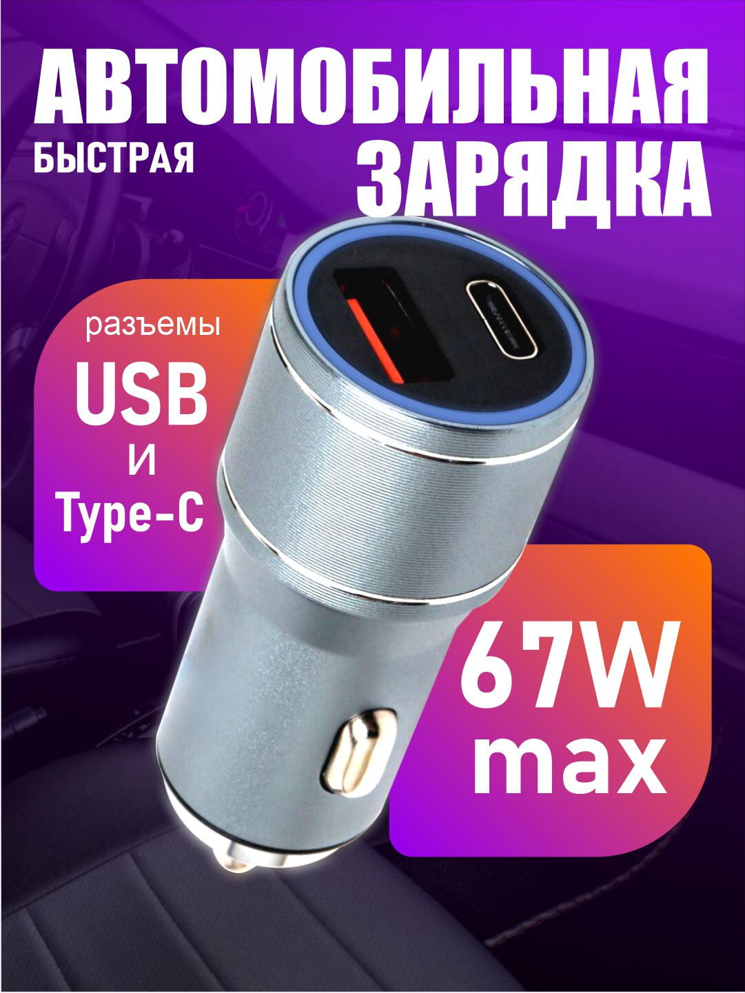 Автомобильное зарядное устройство, Type-C и USB-порт, Quick PD QC3.0 — фото 1