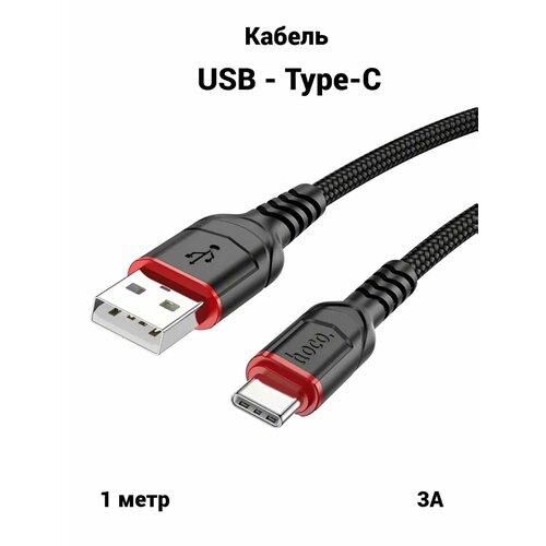 Кабель Hoco USB-Type C для зарядки смартфонов на Android Apple iPhone 15-16 3м 3А 610₽