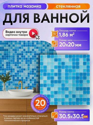 Изображение товара Плитка мозаика КерамограД стеклянная на сетке для ванной и душевой, влагостойкая износостойкая, 30,5х30,5см/ 20 сеток