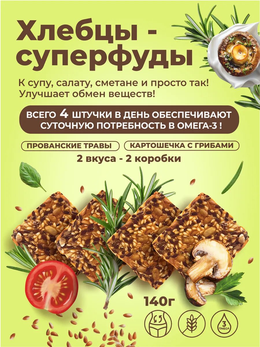 ЗОЖ Хлебцы суперфуды 2 вкуса