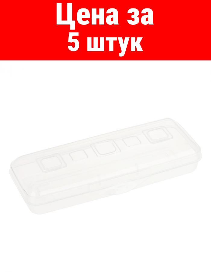 Комплект 5 шт, Пенал-футляр, 210*90*40 СТАММ, прозрачный, бесцветный