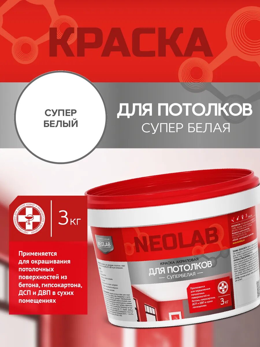 Краска акриловая супербелая для потолков Neolab, матовая, 3 кг