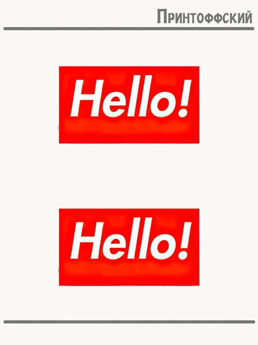 2-е (Две) Термонаклейки hello привет