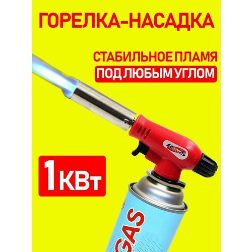 фото Газовая горелка туристическая с пьезоподжигом на баллончик, горелка кухонная для кондитера runis