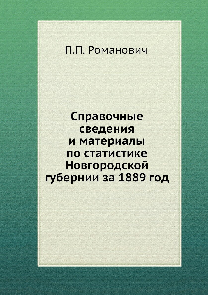 Справочные сведения и материалы по статистике Новгородской губернии за 1889 год