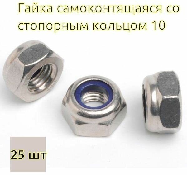 Гайка самоконтрящаяся со стопорным кольцом М10 цинк (DIN 985) - 25 шт - фотография № 1