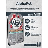 Влажный корм для кошек с чувств. пищеварением AlphaPet WOW Superpremium Ягненок с потрошками нежные ломтики в соусе 80г (Упаковка 15 блистеров)