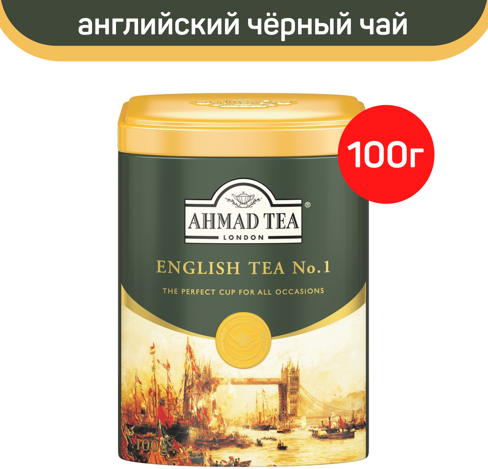 Чай черный листовой Ahmad English Tea No.1, Английский чай No.1, металлическая банка, 100 г