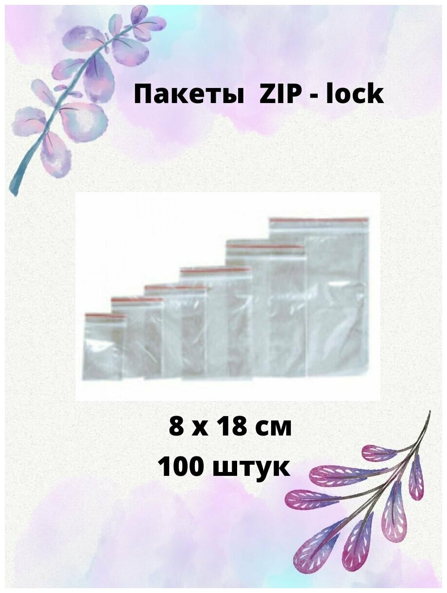 Пакет ZIP-lock 8х18см, 100 штук, 30 мкм.