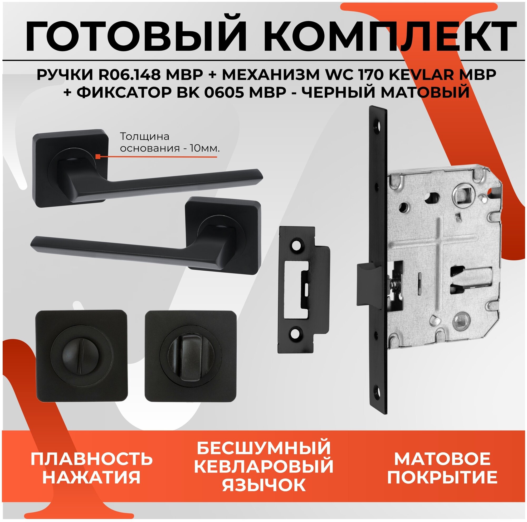 Комплект для межкомнатной двери ручка дверная VETTORE R06.148 + Поворотник BK0605 + Замок врезной WC 170 kevlar MBP в черном матовом - фотография № 2