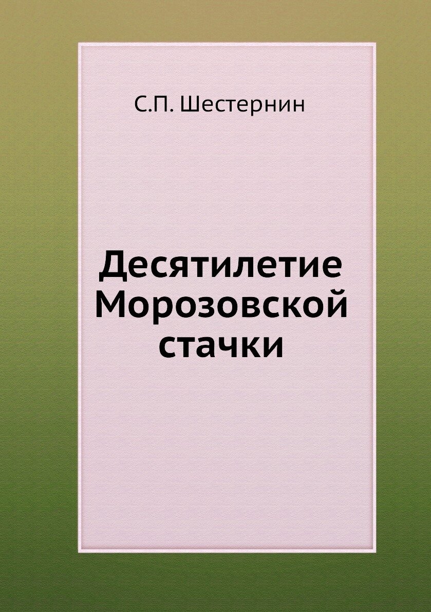 Десятилетие Морозовской стачки