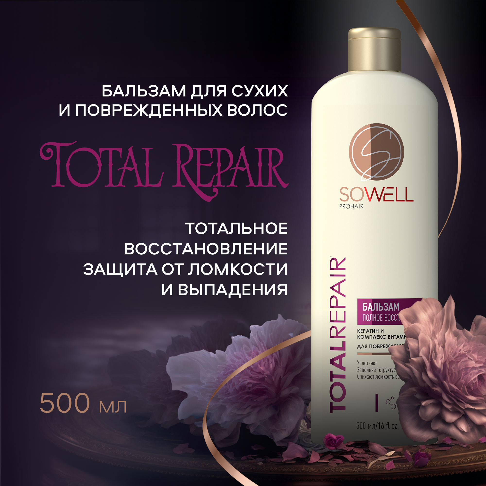 Бальзам SoWell Total Repair Восстанавливающий для поврежденных секущихся волос 500 мл 4660222720481