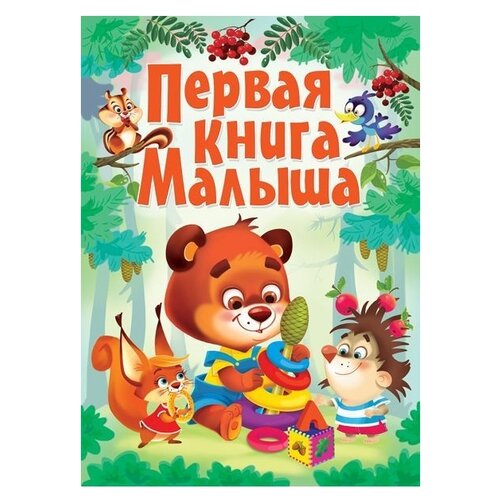 Первая книга малыша