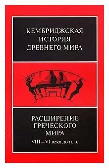 Расширение греческого мира. VIII-VI века до н. э. - фото №1