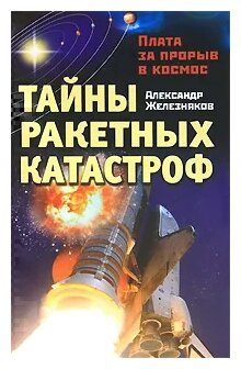 "Тайны ракетных катастроф. Плата за прорыв в космос"