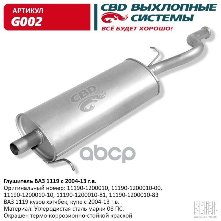 Глушитель Ваз 1119 Хэтчбек, Купэ С 2004-13 Г. в. Cbd. G002 CBD арт. G002