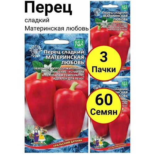 Перец сладкий Материнская любовь 20 семечек, Уральский дачник - 3 пачки перец сладкий чудо дерево f1 20 семечек уральский дачник 3 пачки