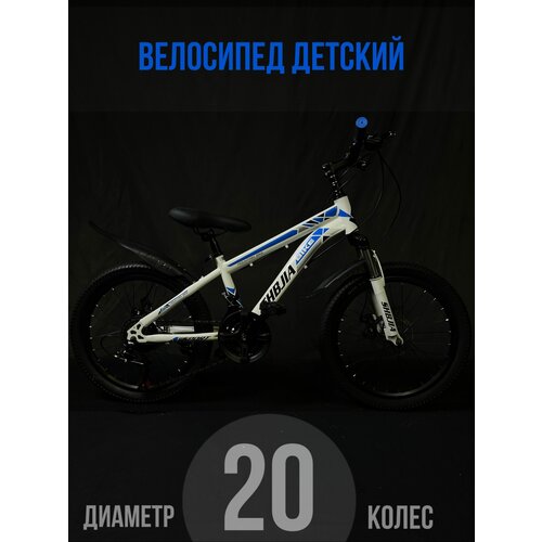 Велосипед детский горный, колеса 20 дюймов, велосипед для детей, скоростной для ребенка