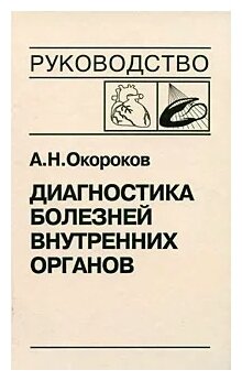 Диагностика болезней внутренних органов. Том 8