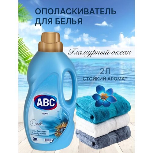 ABC кондиционер для стирки Шелковистая мягкость
