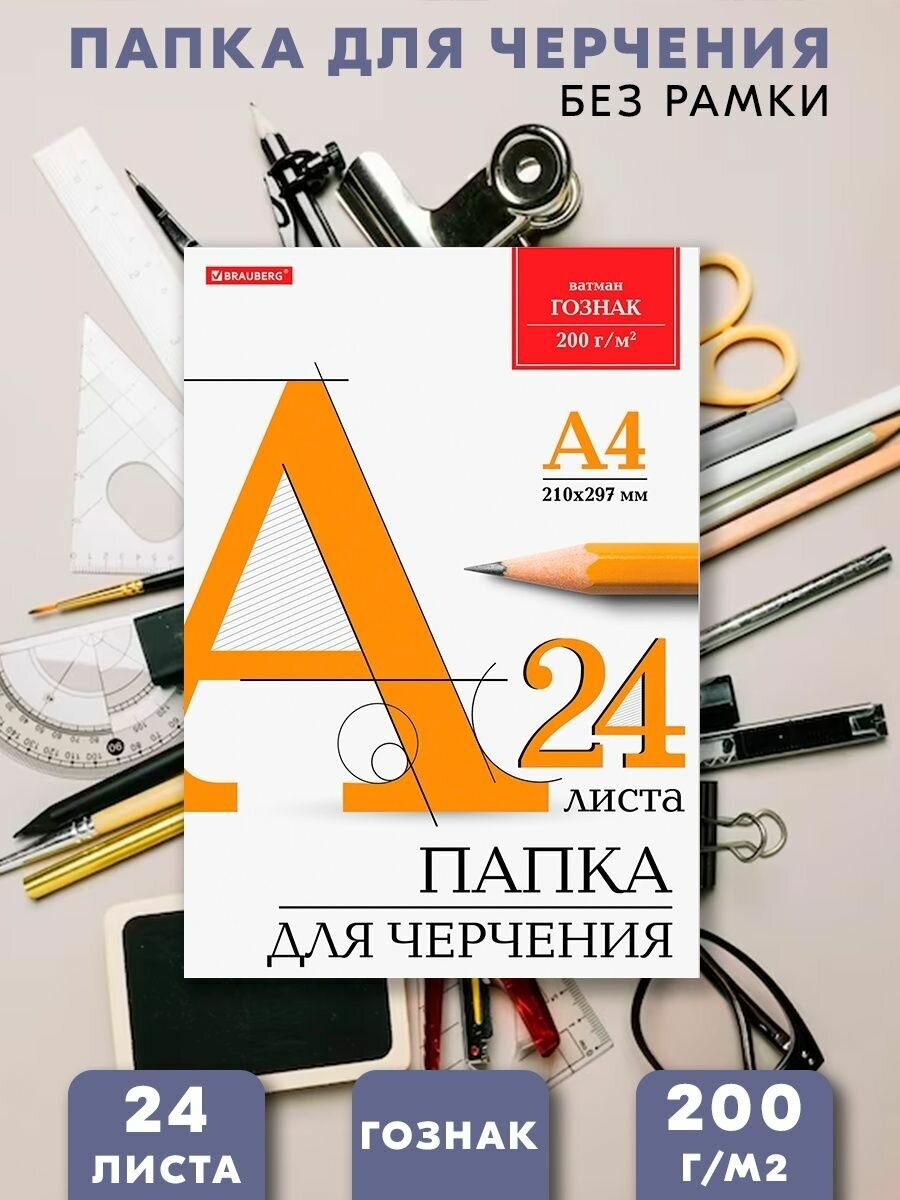 Папка для черчения Brauberg А4 210*297мм 24л - фото №13