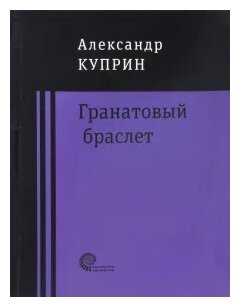 Гранатовый браслет (Куприн Александр Иванович) - фото №1