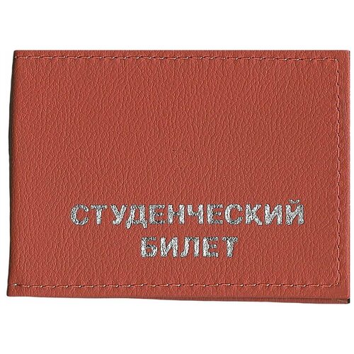 Обложка для студенческого билета FRADE, оранжевый