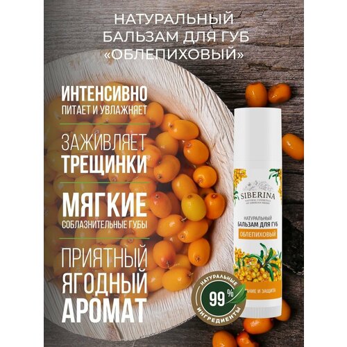SIBERINA Бальзам для губ Облепиховый, прозрачный