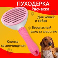 Расческа для кошек, чесалка для кошек, расческа для собаки, дешеддер, пуходерка, щетка для шерсти, розовая