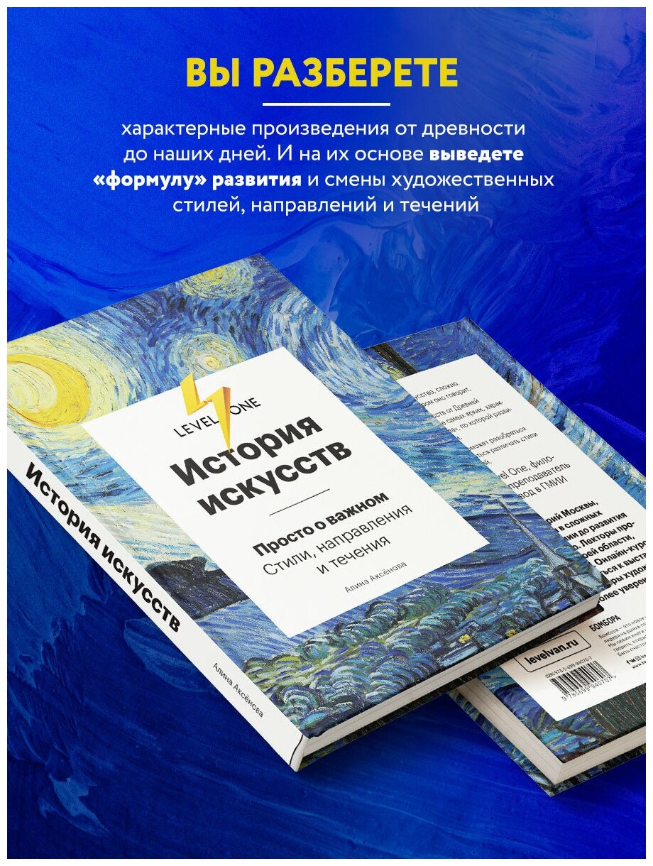 Аксенова Алина Сергеевна. История искусств. Просто о важном. Стили, направления и течения. Level One. Новый уровень знаний