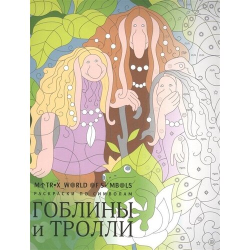 Гоблины и тролли. Раскраска