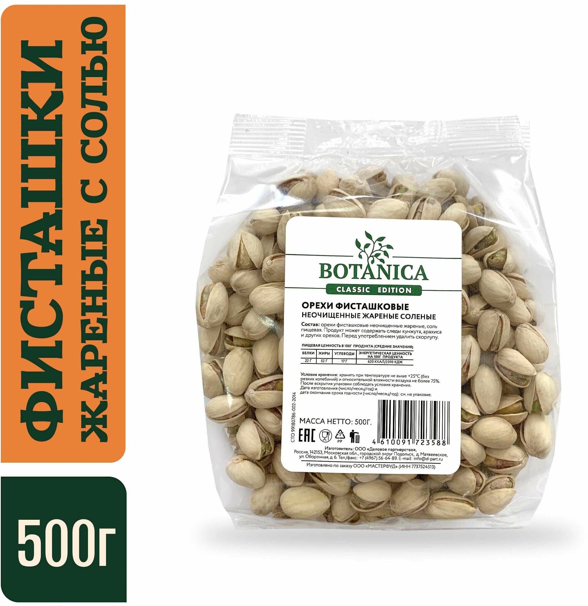 Фисташки соленые жареные Botanica, 500г.