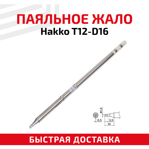 Жало (насадка, наконечник) для паяльника (паяльной станции) Hakko T12-D16, клин, 1.6 мм