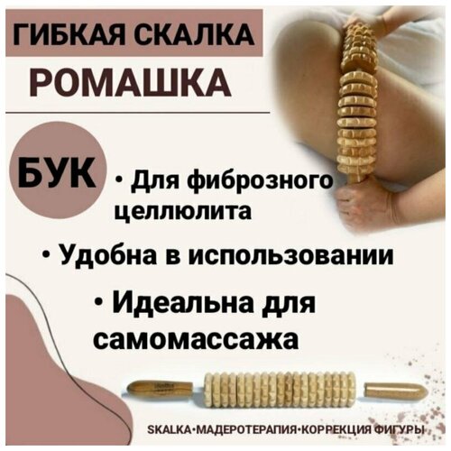 Skalka Деревянный массажер инструмент для массажа №5 Скалка гибкая 