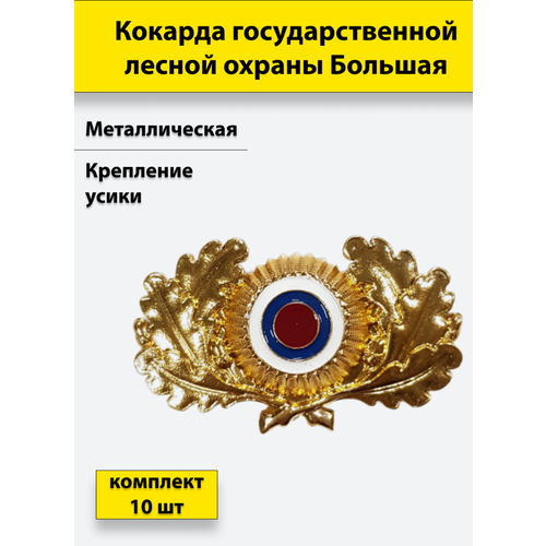 Кокарда металлическая Государственной лесной охраны (большая) 10 штук