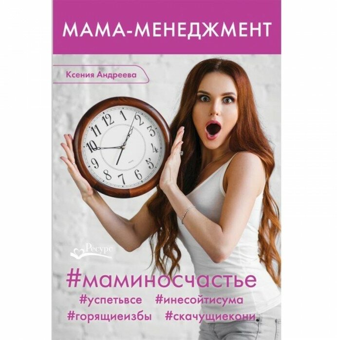 Мама-менеджмент (Андреева Ксения) - фото №1