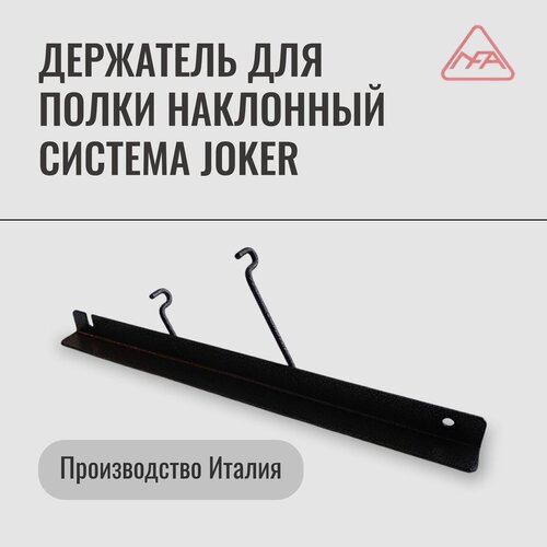 Держатель для полки наклонный система Joker (10 шт.)