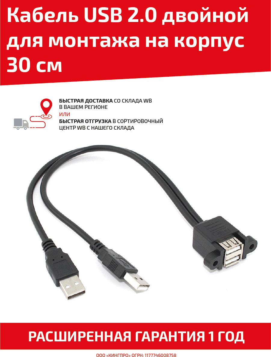 Кабель USB 2.0 двойной для монтажа на корпус, 30 см