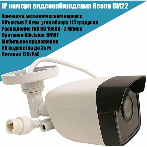 IP камера видеонаблюдения Recon BM22 2Мп металлическая уличная 2.8мм Hikvision Onvif PoE цилиндрическая Full HD 1080p