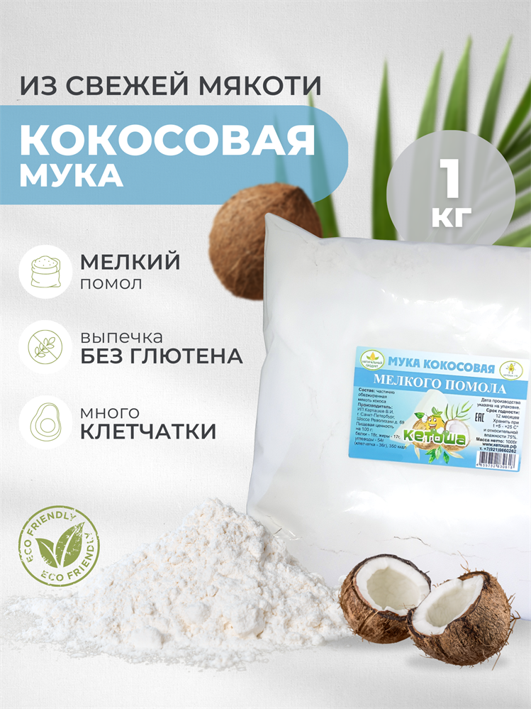 Кетоша Кокосовая мука мелкого помола 1 кг