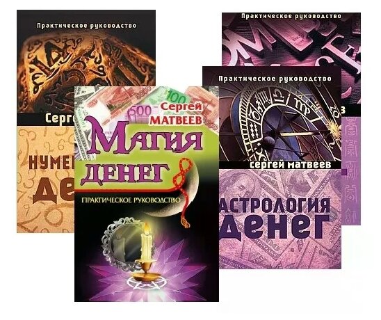 Матвеев С. "Все о деньгах: астрология, нумерология, магия, знаки (комплект из 4 книг)"