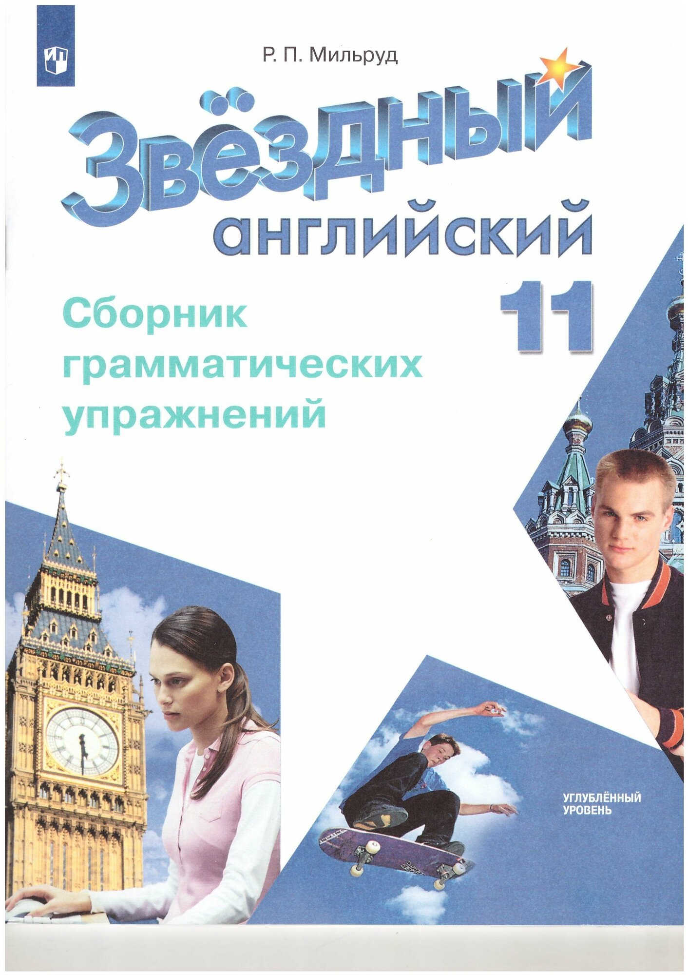 Английский язык. Сборник грамматических упражнений. 11 класс - фото №1