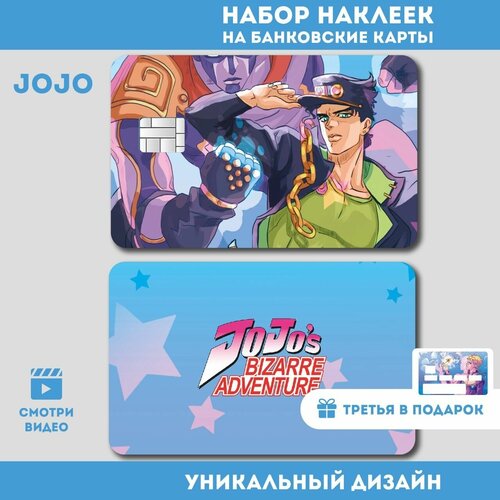 Наклейка на банковскую карту JOJO ДжоДжо Джотаро Куджо 3 ШТ наклейки на банковские карты стикеры на проездной аниме