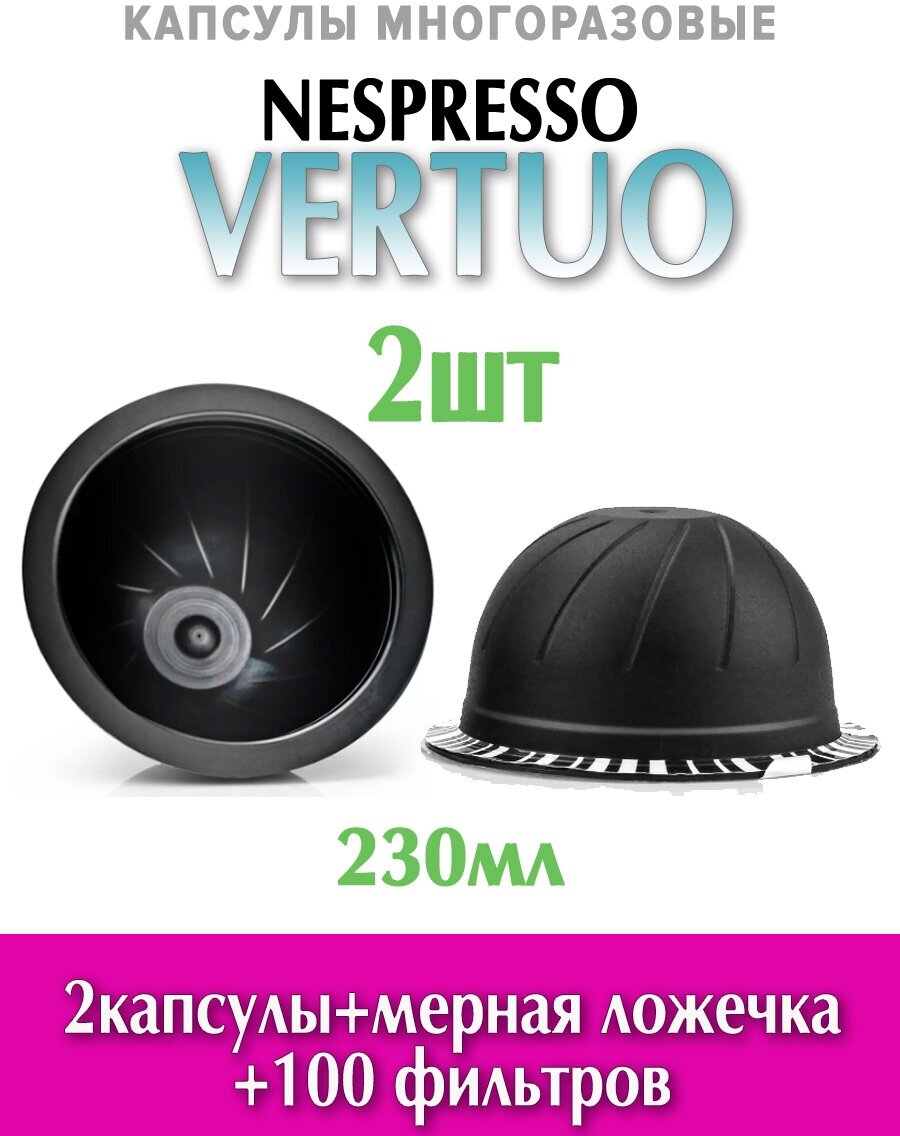 Капсулы NESPRESSO VERTUO 230мл многоразовые 2 шт, фильтры наклейки 100шт, мерная ложечка — купить в интернет-магазине по низкой цене на Яндекс Маркете