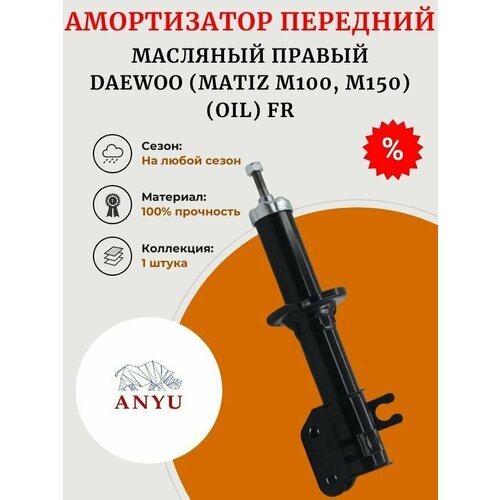 Амортизатор передний масляный Правый DAEWOO (Matiz M100, M150) (OIL) FR