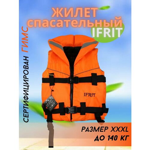 спасательный жилет взрослый ifrit 130 оранжевый 130 кг гимс Спасательный жилет Ифрит / до 140 кг. / сертификат гимс