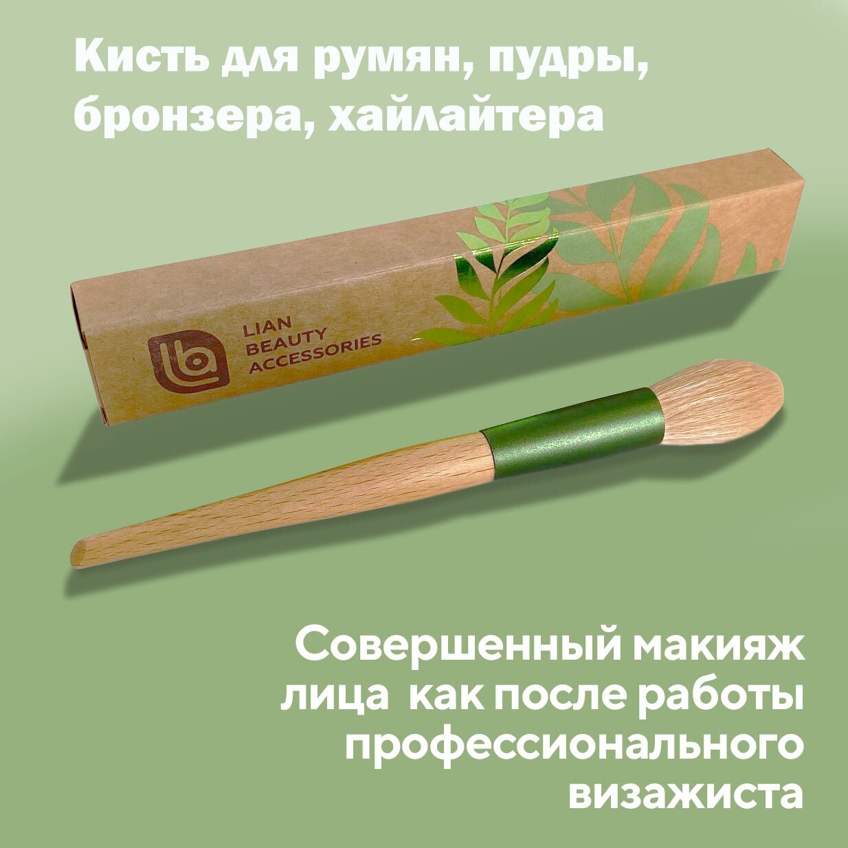 Кисть для румян, для хайлайтера, для пудры, для бронзера, Lian Beauty Accessories. Круглая, Большая Густая. Кисть для макияжа глаз.