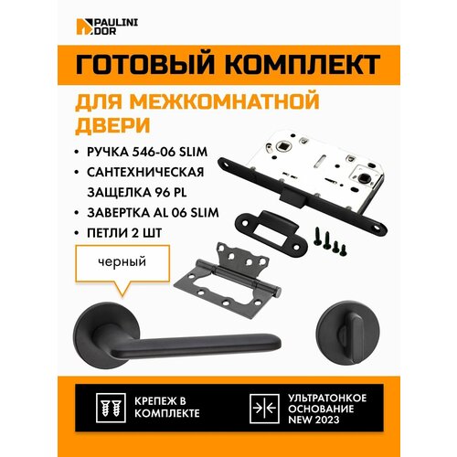 Комплект для межкомнатной двери PAULINIDOR ручки 546-06 slim + сантехническая защелка 96PL + завертка AL 06 slim + петли б/врезки 2ШТ, Черный