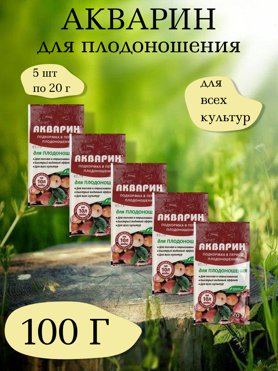 Акварин для плодоношения, 20 г. - 1 упаковка, 5 упаковок, Буйские удобрения - фотография № 1